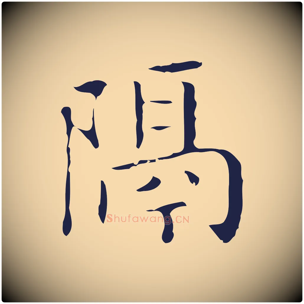 隔毛笔行楷写法,摘自明代祝允明刘基诗