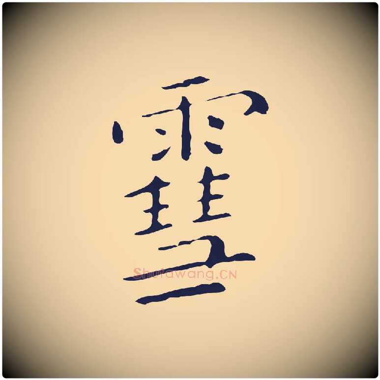 雪毛笔行楷写法,摘自明代祝允明刘基诗