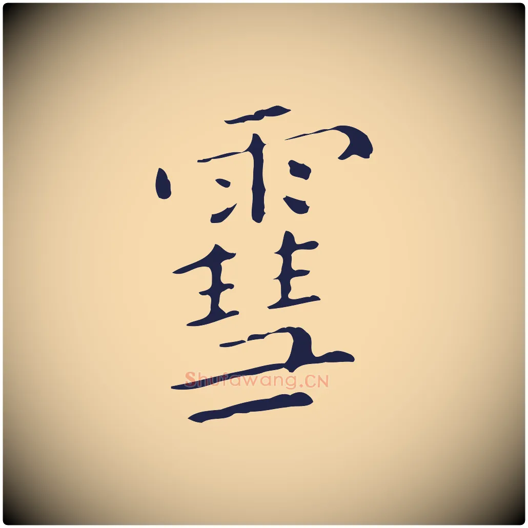 雪毛笔行楷写法,摘自明代祝允明刘基诗