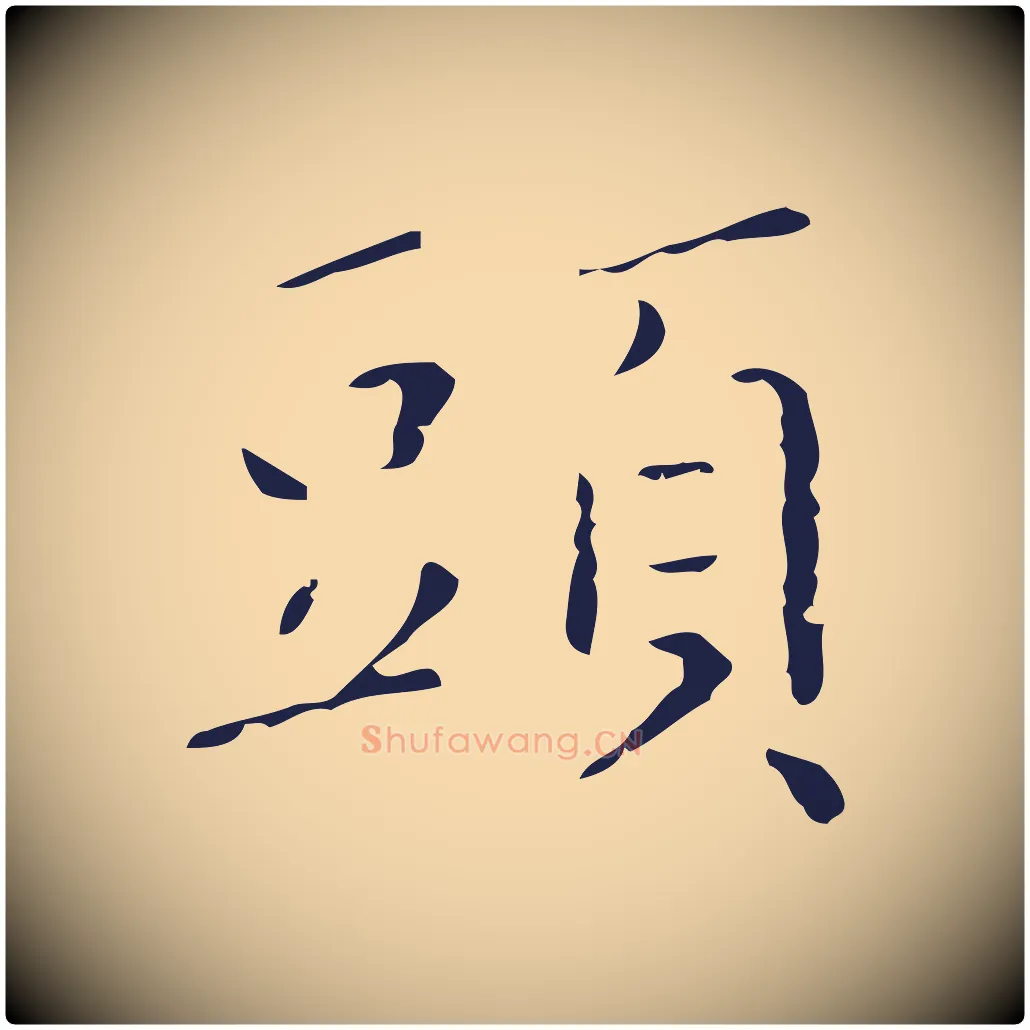 頭毛笔行楷写法,摘自明代祝允明刘基诗