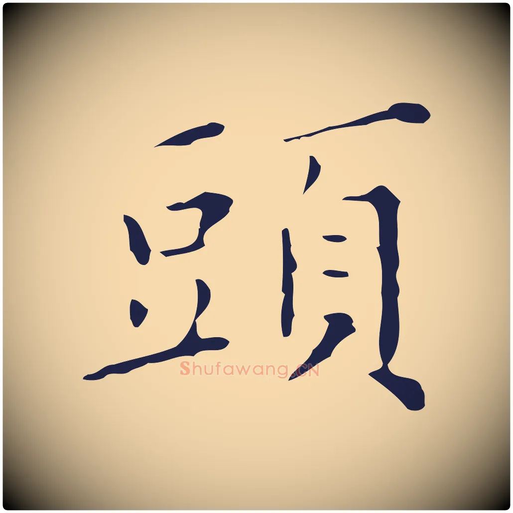 頭毛笔行楷写法,摘自明代祝允明刘基诗