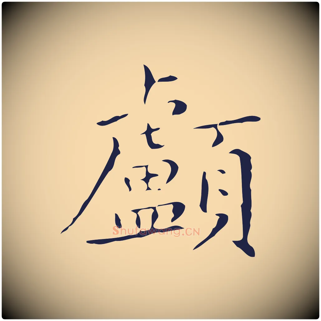 顱毛笔行楷写法,摘自明代祝允明刘基诗