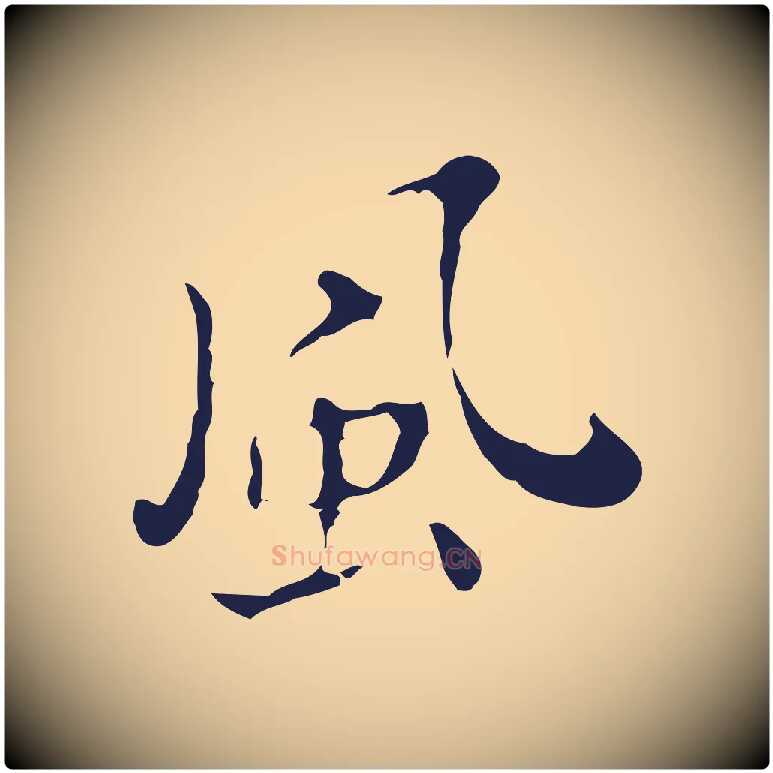 風毛笔行楷写法,摘自明代祝允明刘基诗