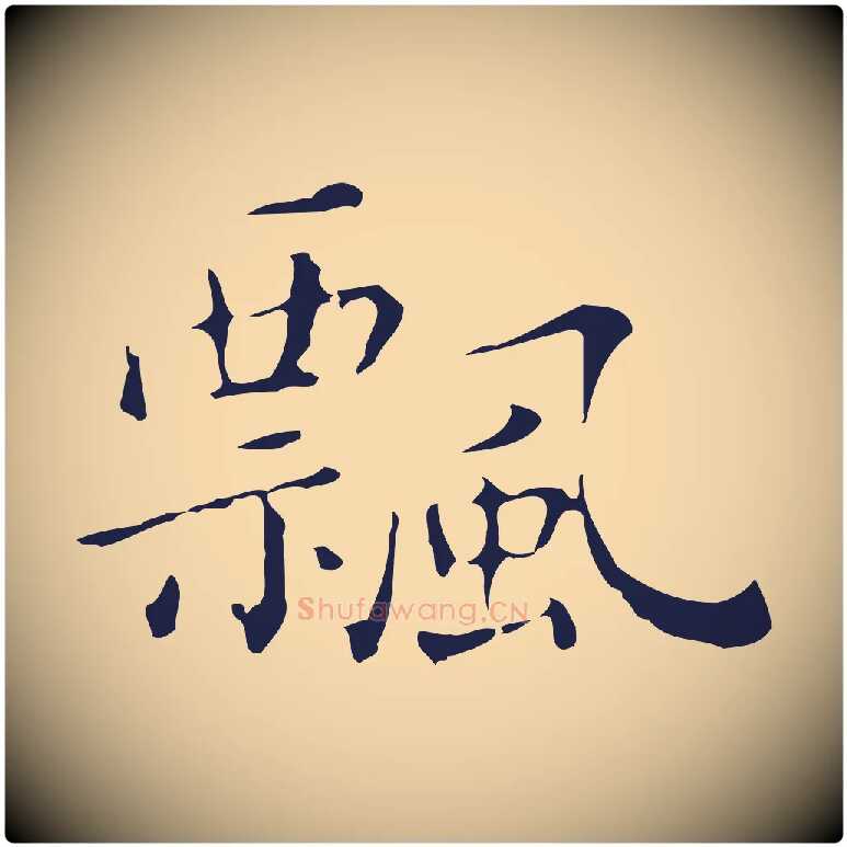 飄毛笔行楷写法,摘自明代祝允明刘基诗