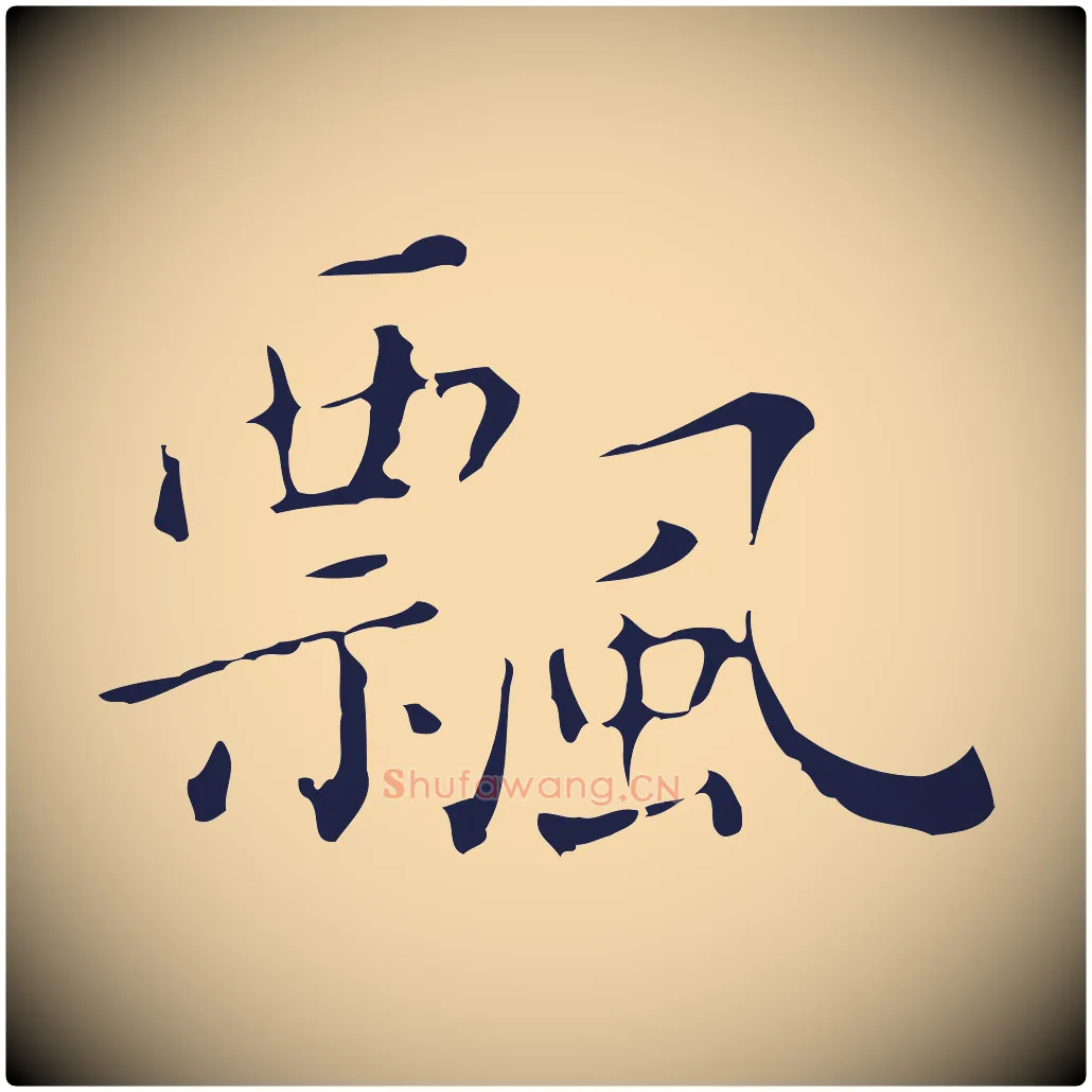 飄毛笔行楷写法,摘自明代祝允明刘基诗