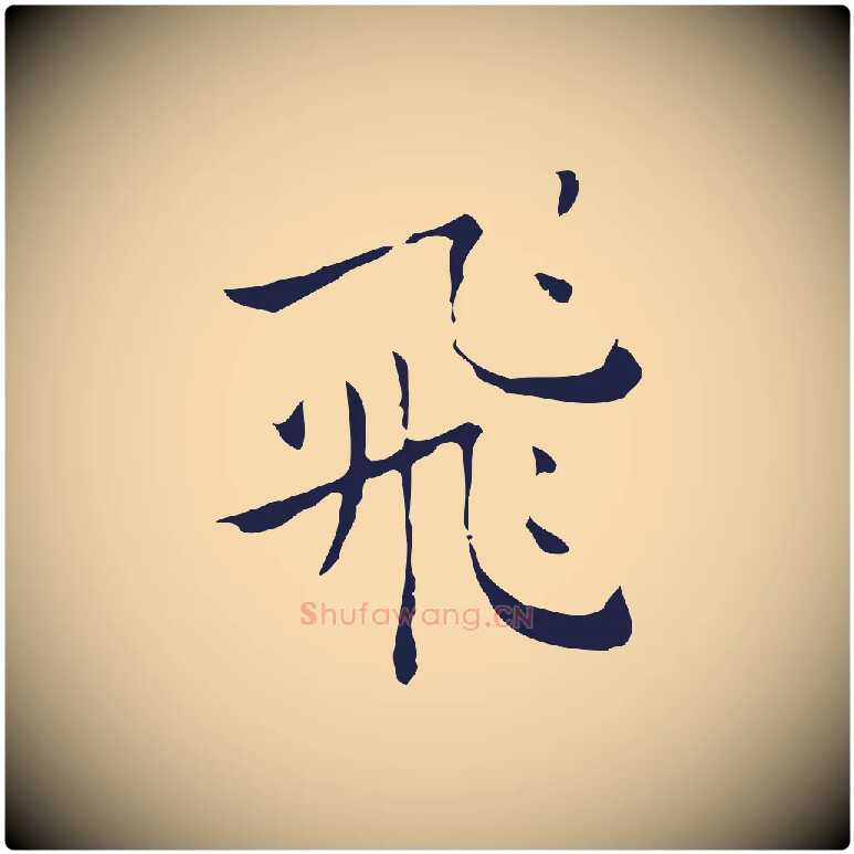 飛毛笔行楷写法,摘自明代祝允明刘基诗