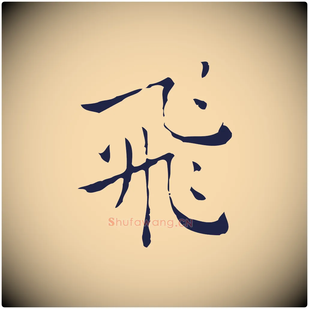 飛毛笔行楷写法,摘自明代祝允明刘基诗