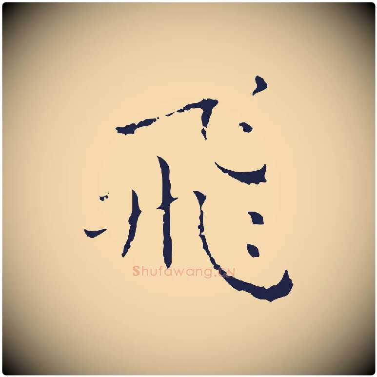 飛毛笔行楷写法,摘自明代祝允明刘基诗