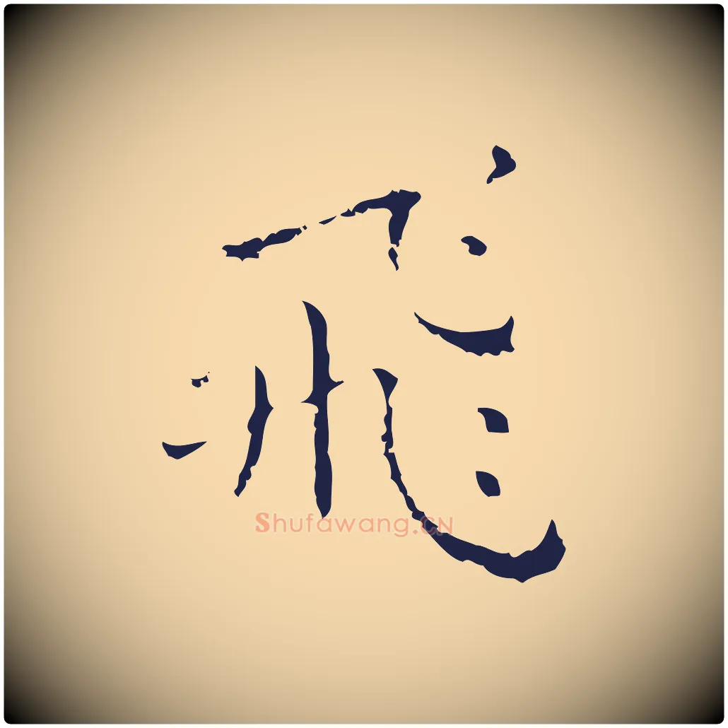 飛毛笔行楷写法,摘自明代祝允明刘基诗