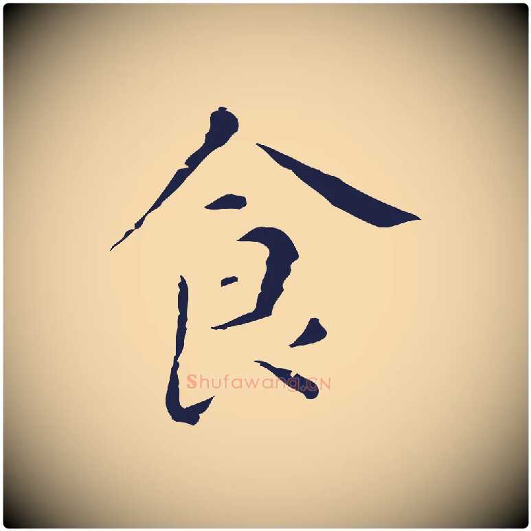 食毛笔行楷写法,摘自明代祝允明刘基诗