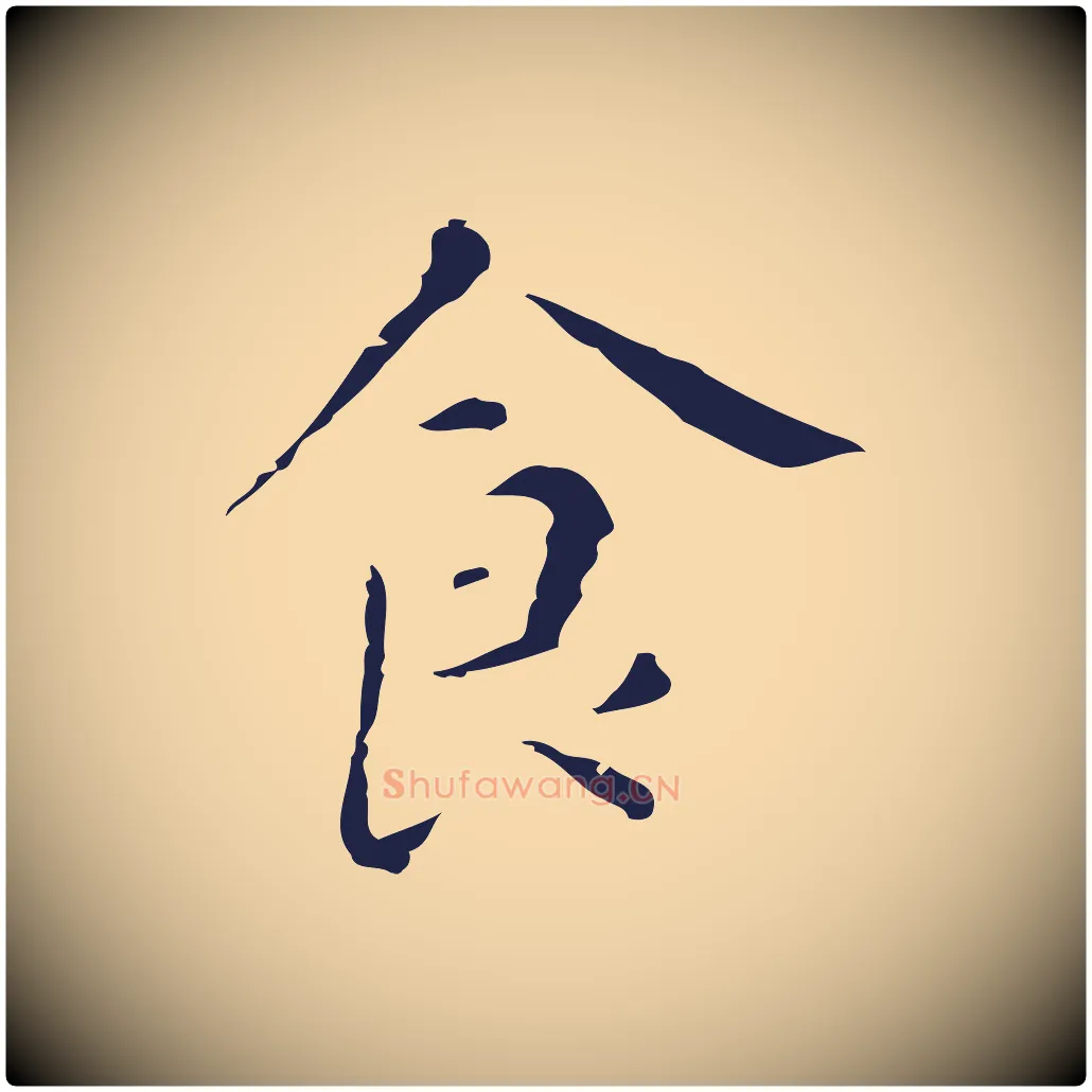 食毛笔行楷写法,摘自明代祝允明刘基诗