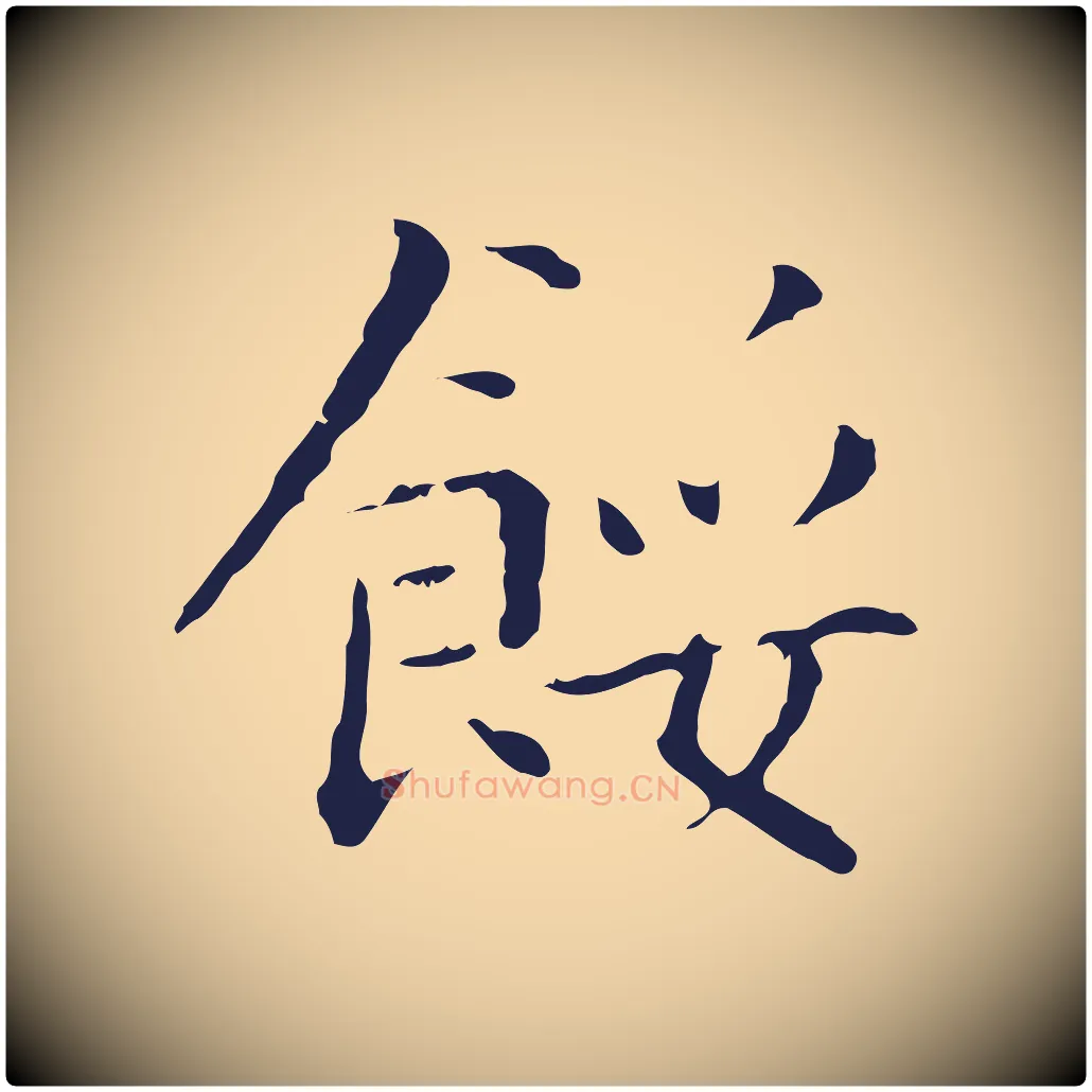 餒毛笔行楷写法,摘自明代祝允明刘基诗