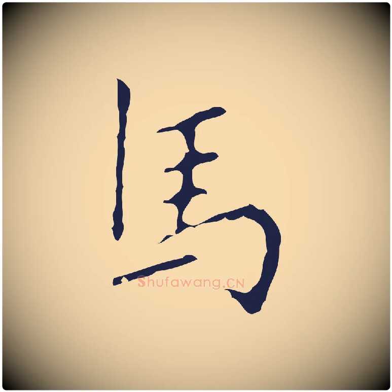馬毛笔行楷写法,摘自明代祝允明刘基诗