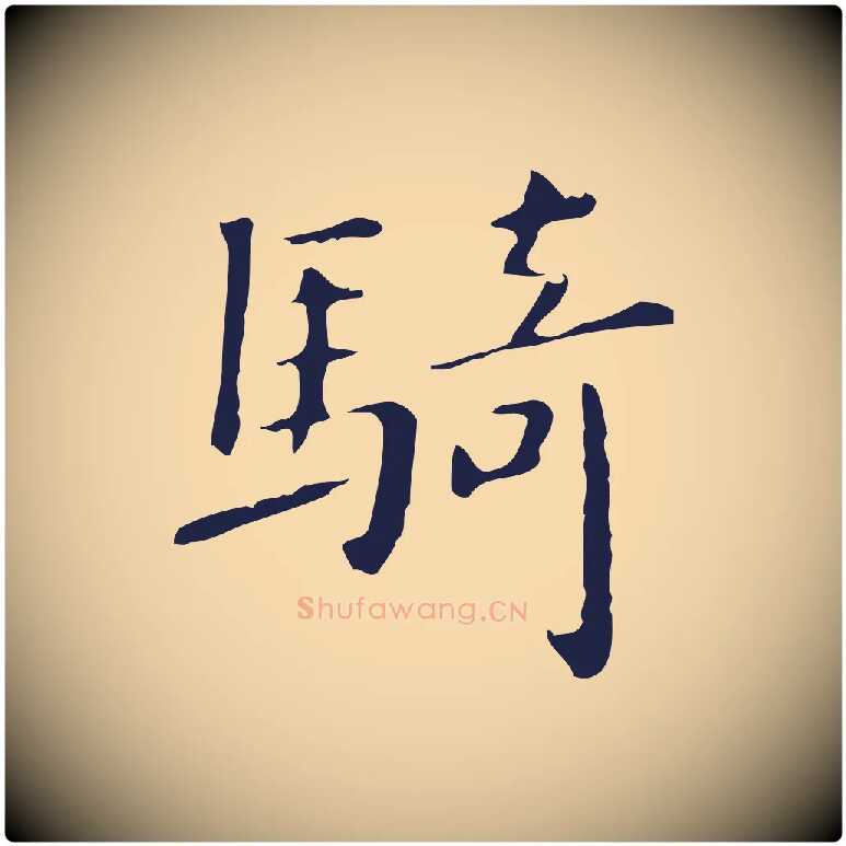 騎毛笔行楷写法,摘自明代祝允明刘基诗