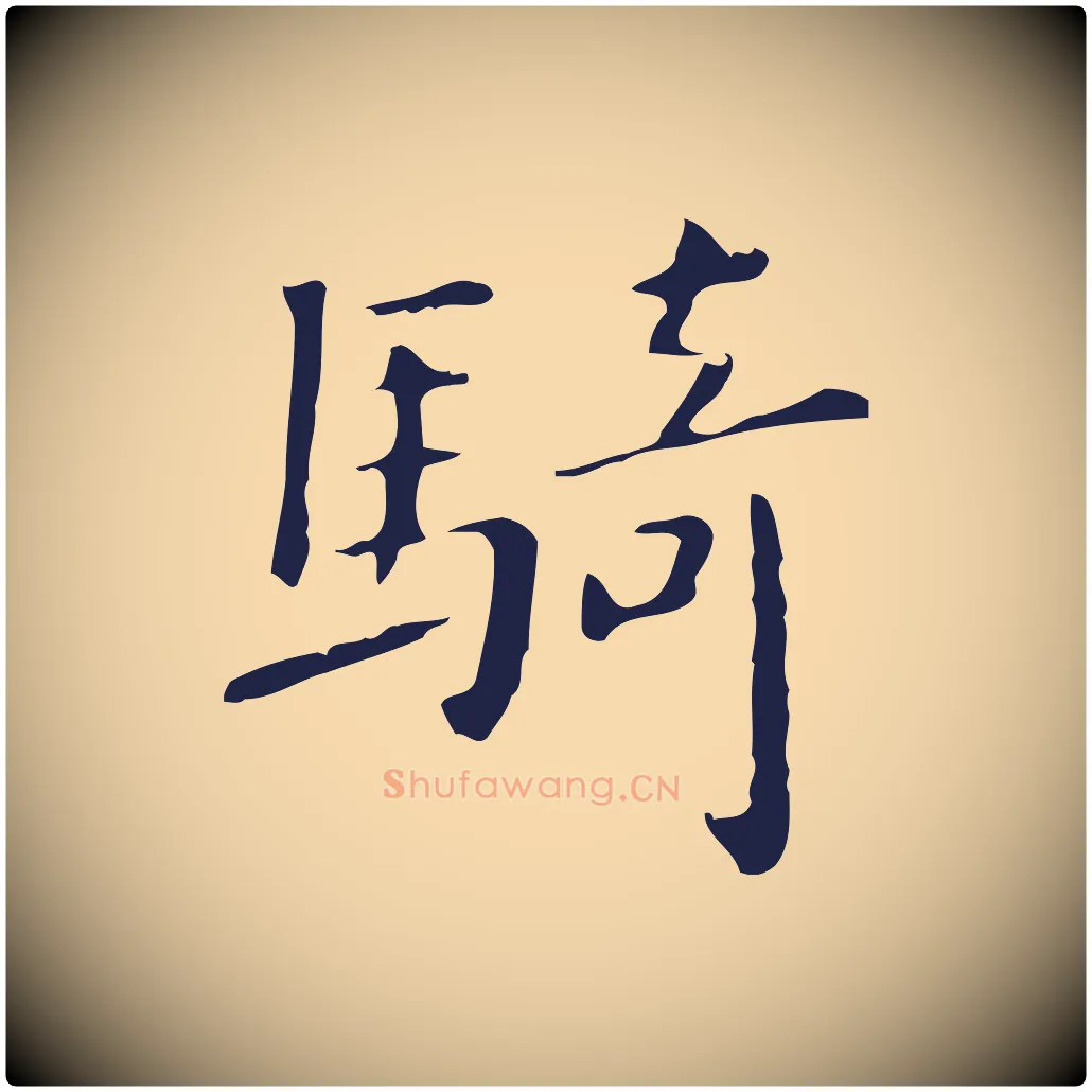 騎毛笔行楷写法,摘自明代祝允明刘基诗