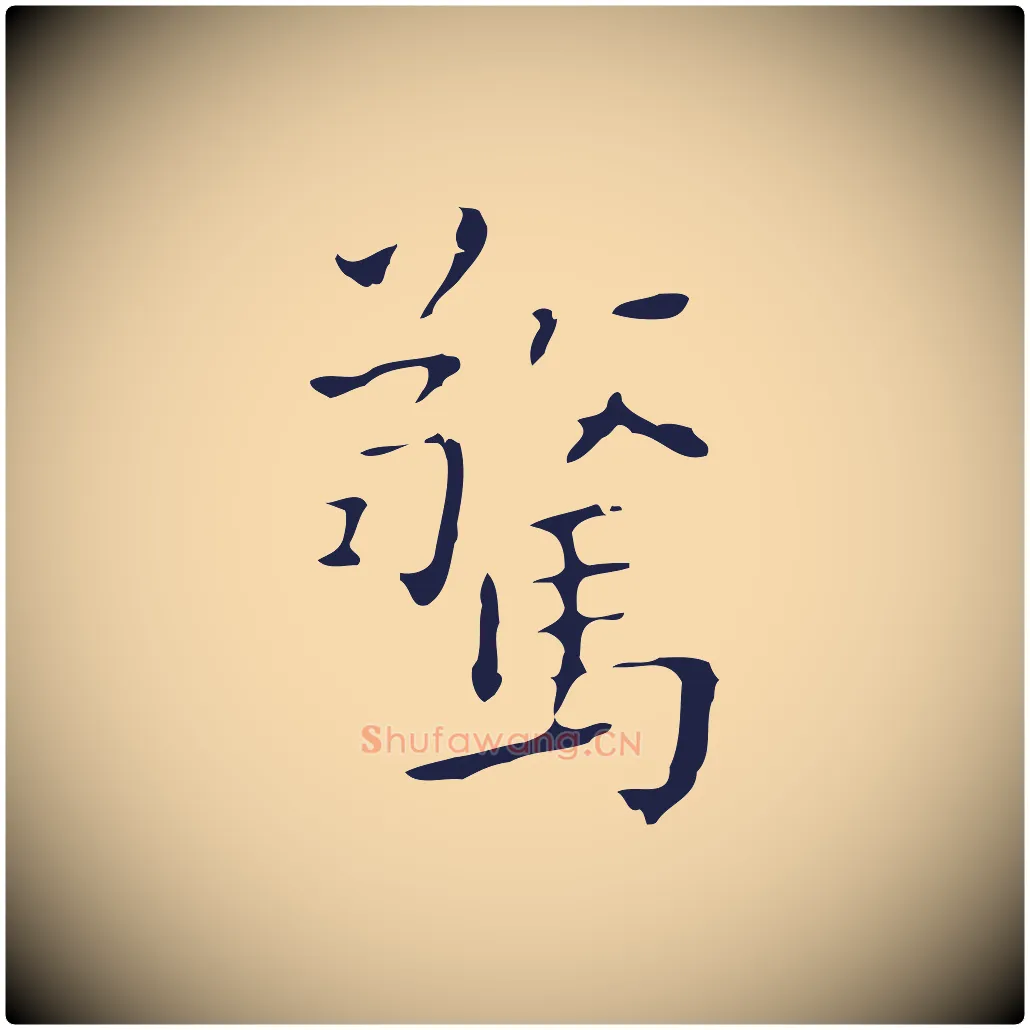 驚毛笔行楷写法,摘自明代祝允明刘基诗