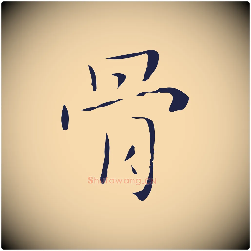 骨毛笔行楷写法,摘自明代祝允明刘基诗