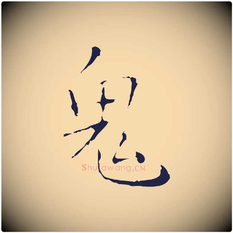 鬼毛笔行楷写法,摘自明代祝允明刘基诗