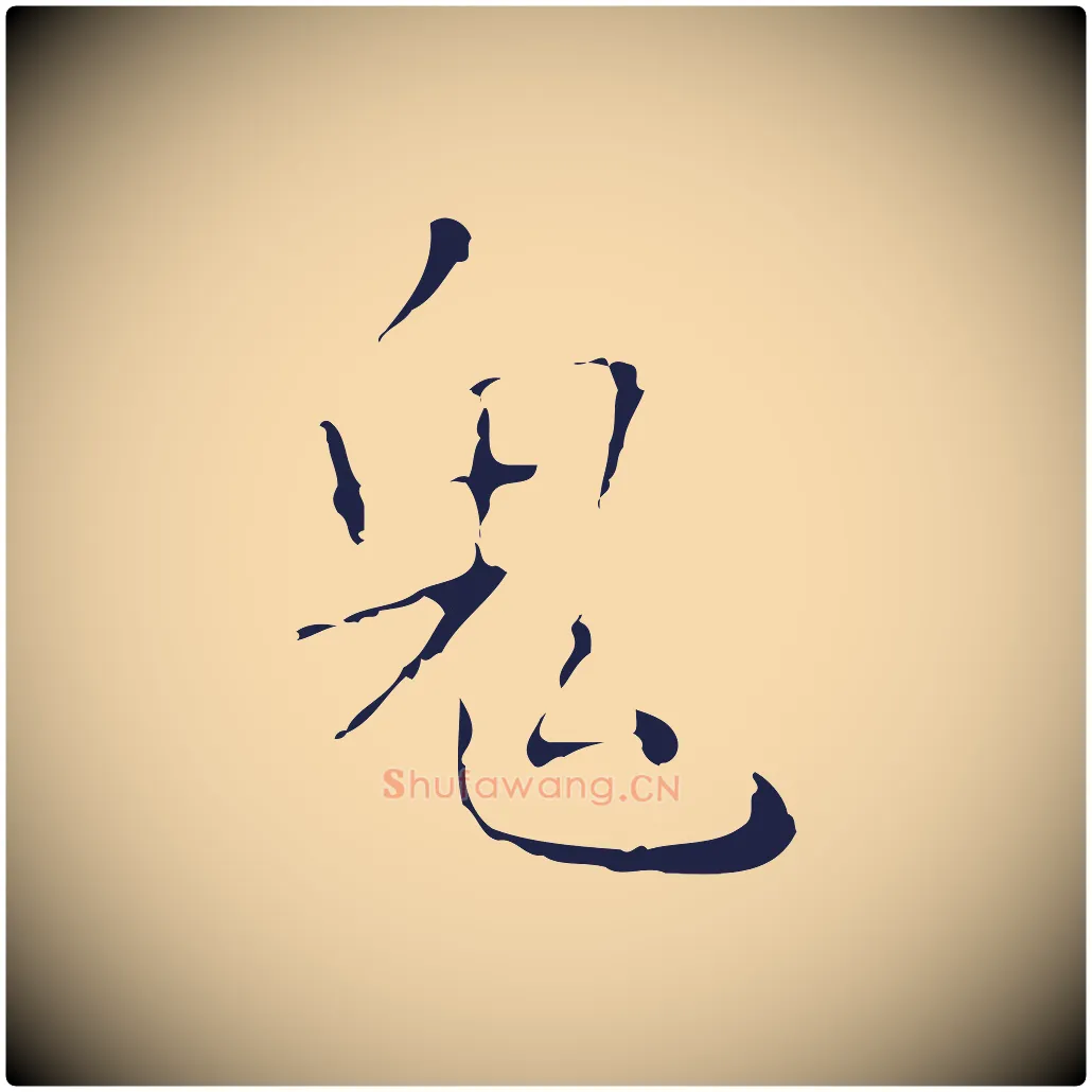 鬼毛笔行楷写法,摘自明代祝允明刘基诗