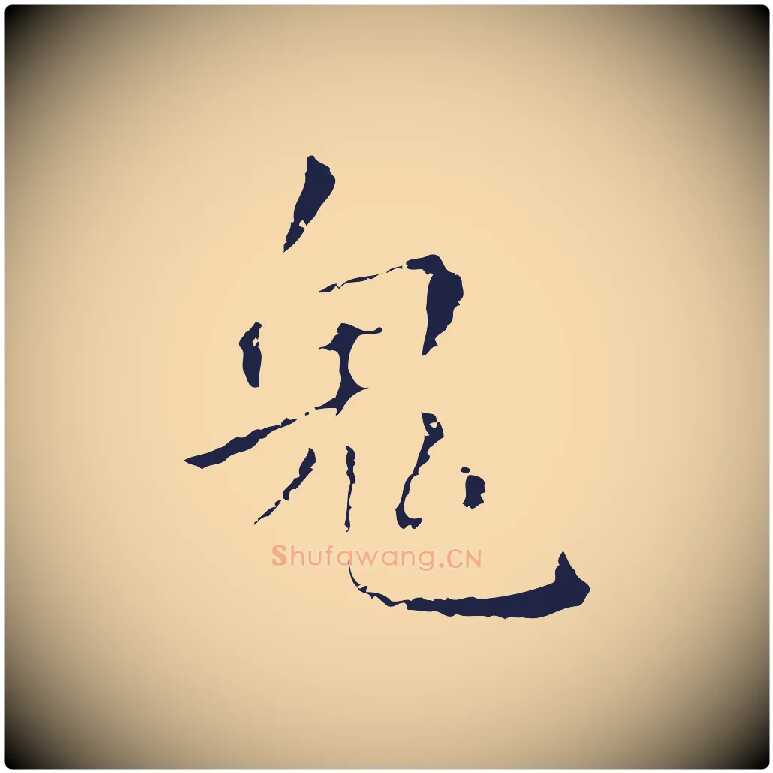 鬼毛笔行楷写法,摘自明代祝允明刘基诗