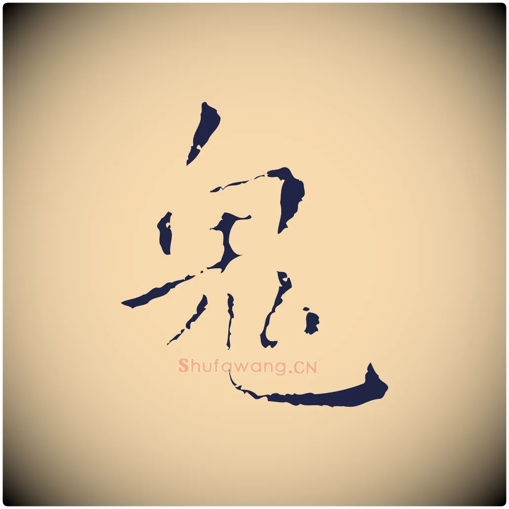 鬼毛笔行楷写法,摘自明代祝允明刘基诗
