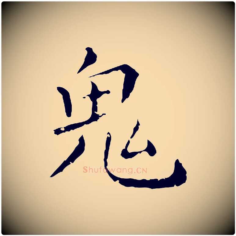 鬼毛笔行楷写法,摘自明代祝允明刘基诗