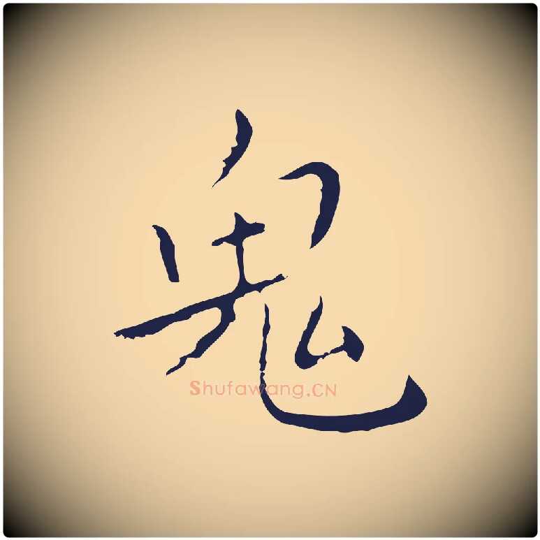 鬼毛笔行楷写法,摘自明代祝允明刘基诗
