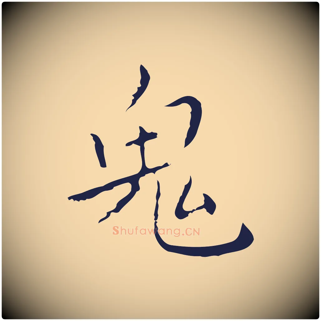 鬼毛笔行楷写法,摘自明代祝允明刘基诗