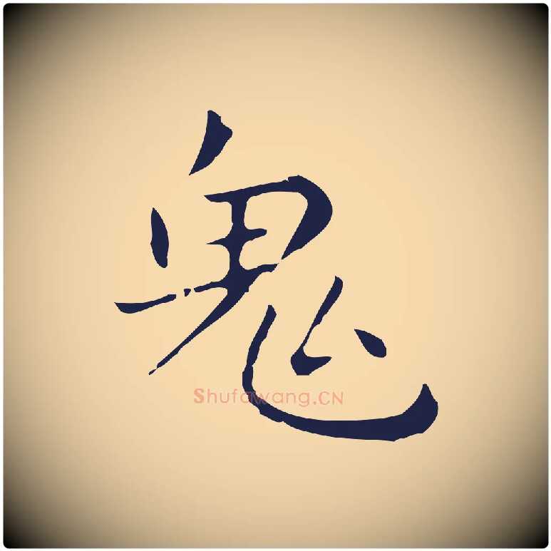 鬼毛笔行楷写法,摘自明代祝允明刘基诗
