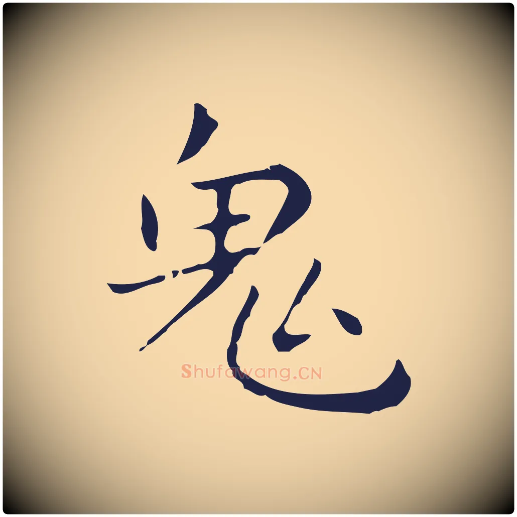 鬼毛笔行楷写法,摘自明代祝允明刘基诗