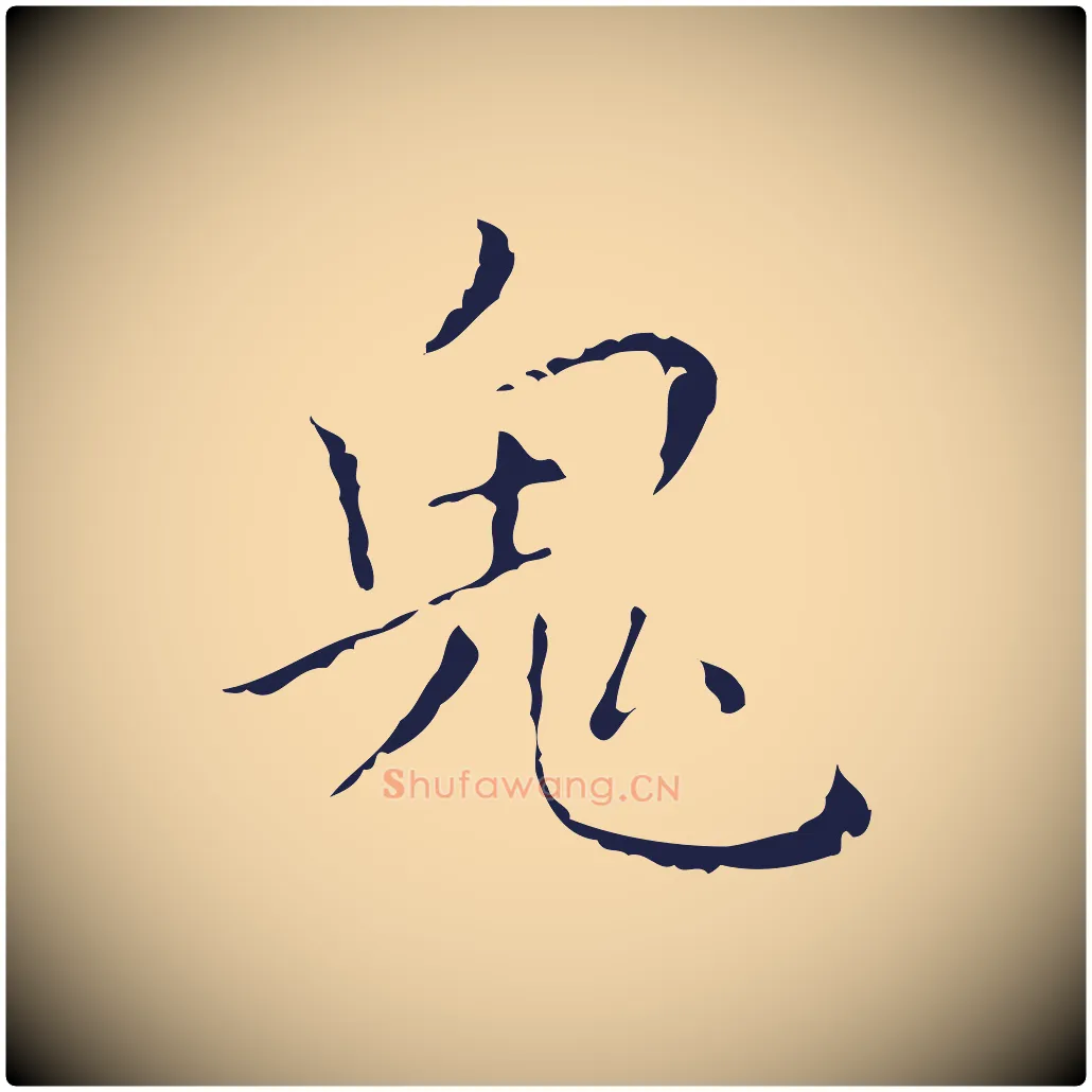 鬼毛笔行楷写法,摘自明代祝允明刘基诗