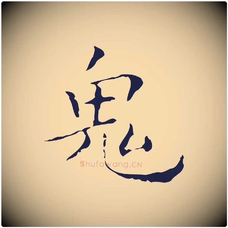鬼毛笔行楷写法,摘自明代祝允明刘基诗