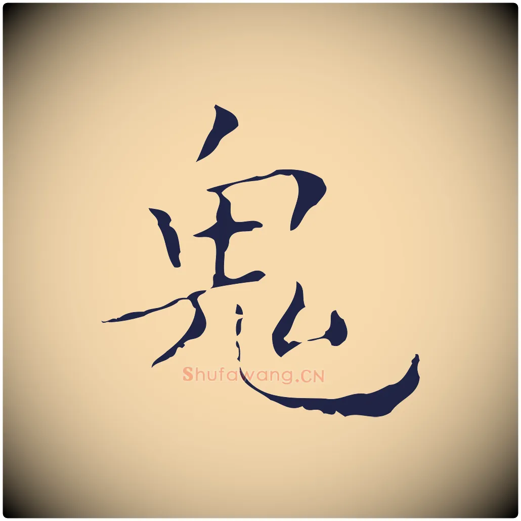 鬼毛笔行楷写法,摘自明代祝允明刘基诗