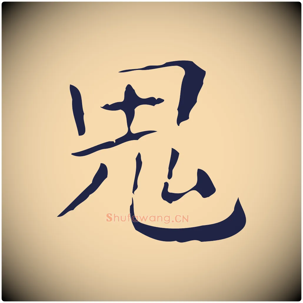 鬼毛笔行楷写法,摘自明代祝允明刘基诗