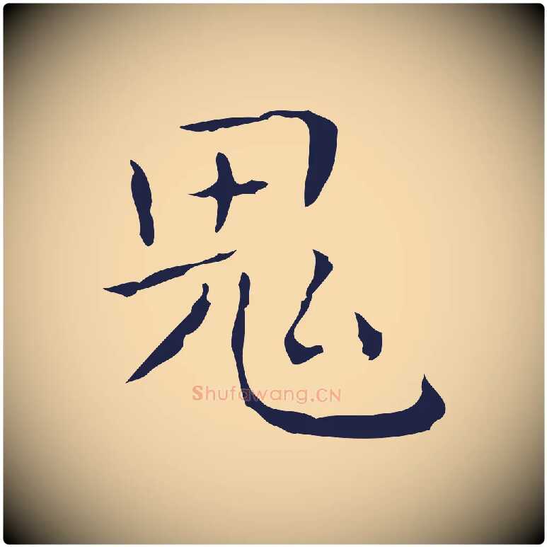 鬼毛笔行楷写法,摘自明代祝允明刘基诗