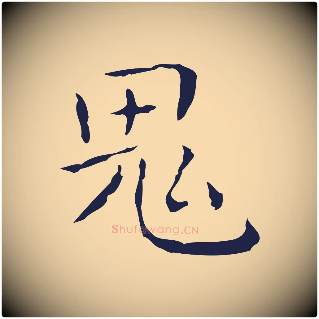 鬼毛笔行楷写法,摘自明代祝允明刘基诗