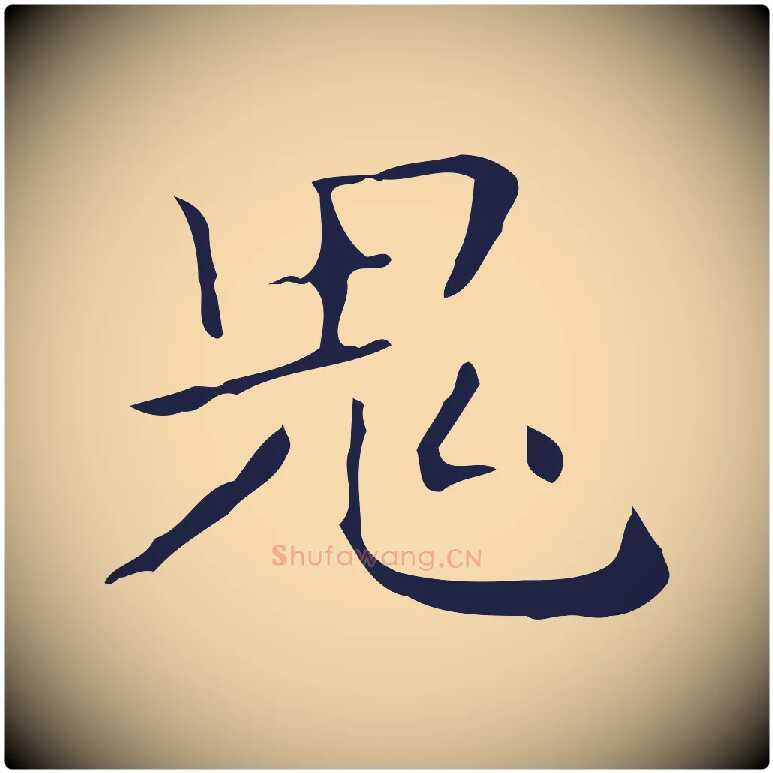鬼毛笔行楷写法,摘自明代祝允明刘基诗