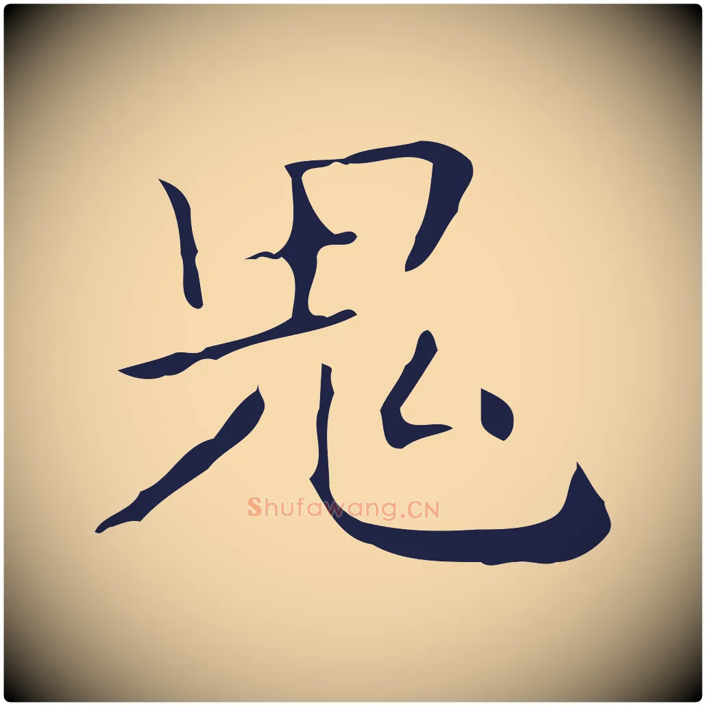 鬼毛笔行楷写法,摘自明代祝允明刘基诗
