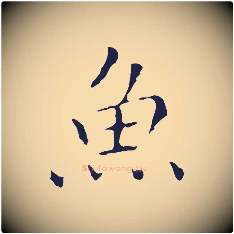 魚毛笔行楷写法,摘自明代祝允明刘基诗