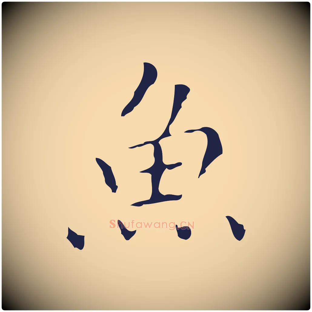 魚毛笔行楷写法,摘自明代祝允明刘基诗
