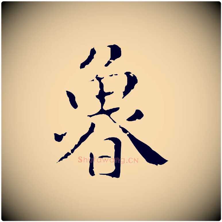 魯毛笔行楷写法,摘自明代祝允明刘基诗
