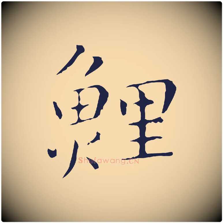 鯉毛笔行楷写法,摘自明代祝允明刘基诗