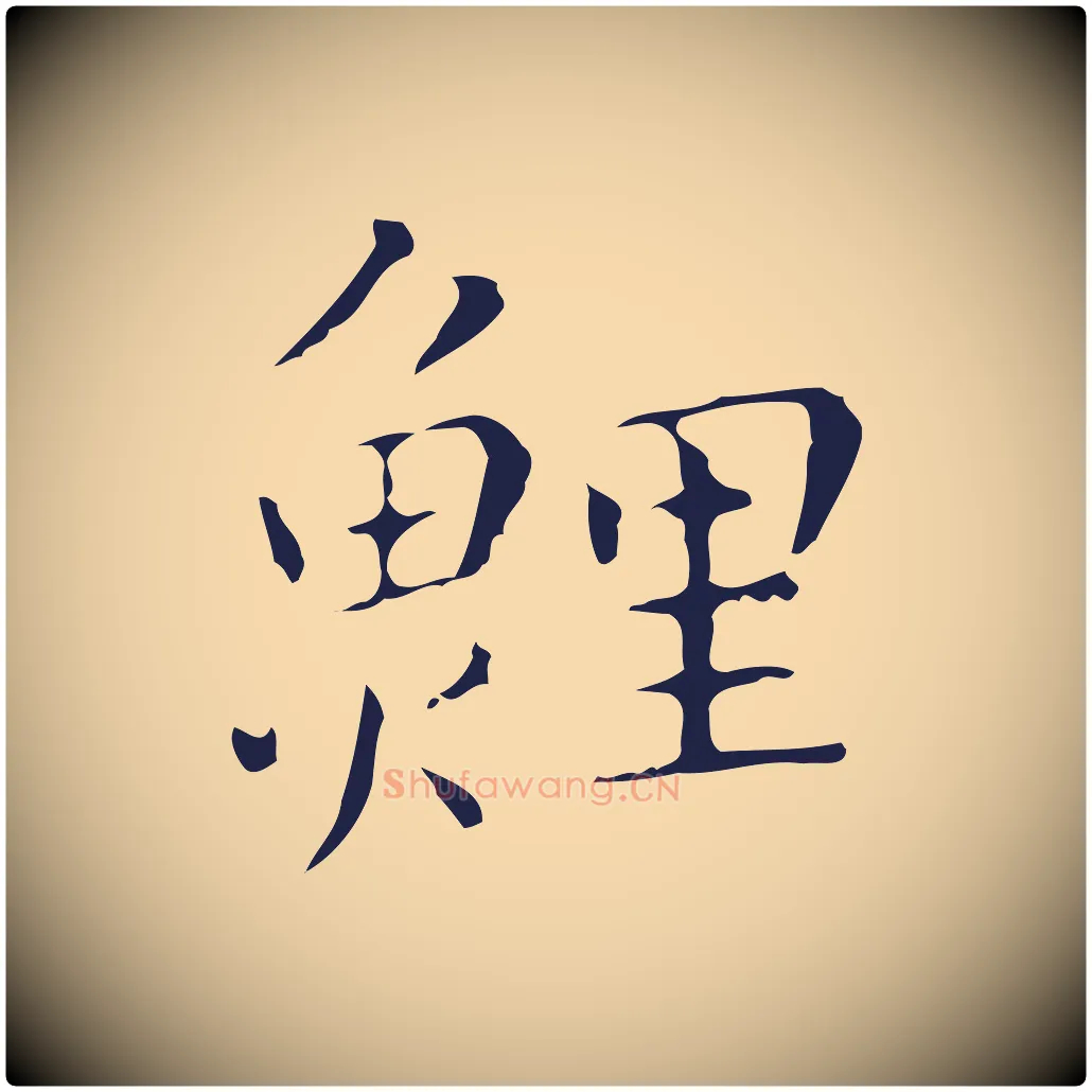 鯉毛笔行楷写法,摘自明代祝允明刘基诗