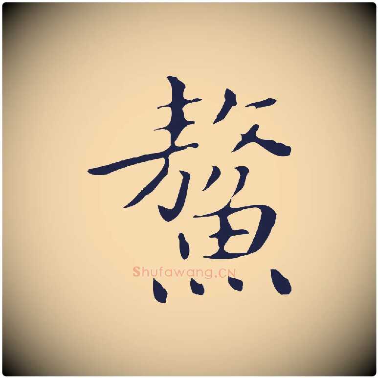 鰲毛笔行楷写法,摘自明代祝允明刘基诗