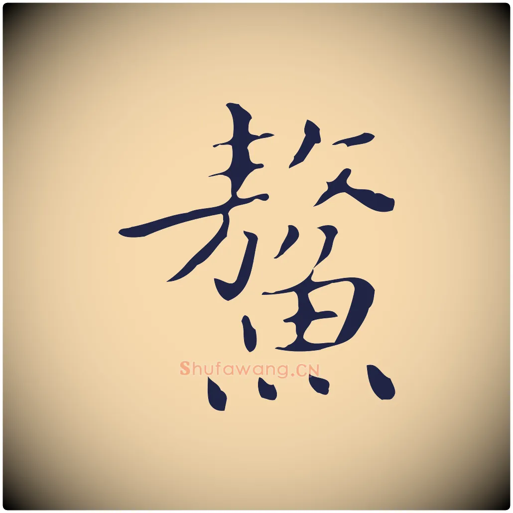 鰲毛笔行楷写法,摘自明代祝允明刘基诗