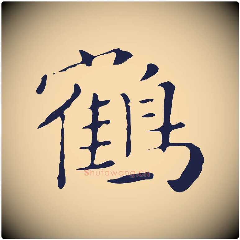 鶴毛笔行楷写法,摘自明代祝允明刘基诗