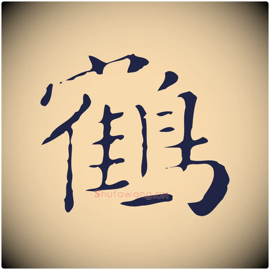 鶴毛笔行楷写法,摘自明代祝允明刘基诗