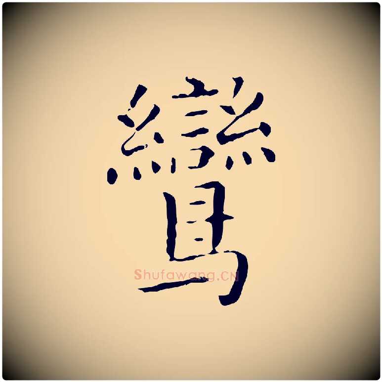 鸞毛笔行楷写法,摘自明代祝允明刘基诗