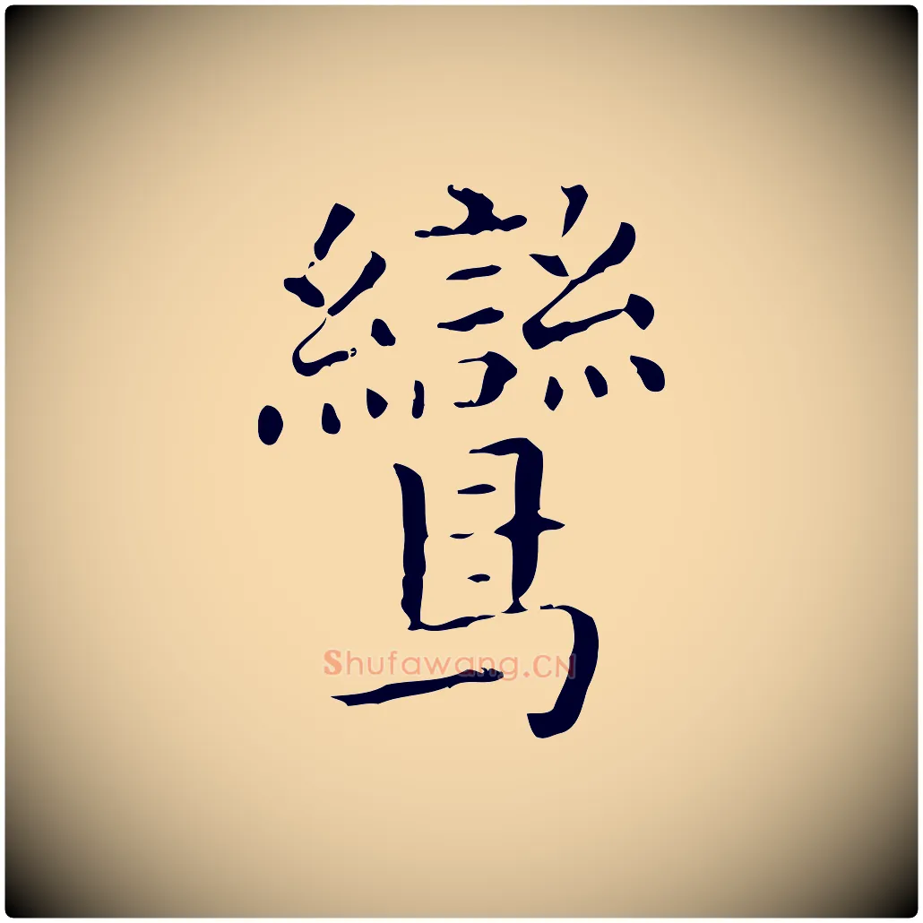 鸞毛笔行楷写法,摘自明代祝允明刘基诗