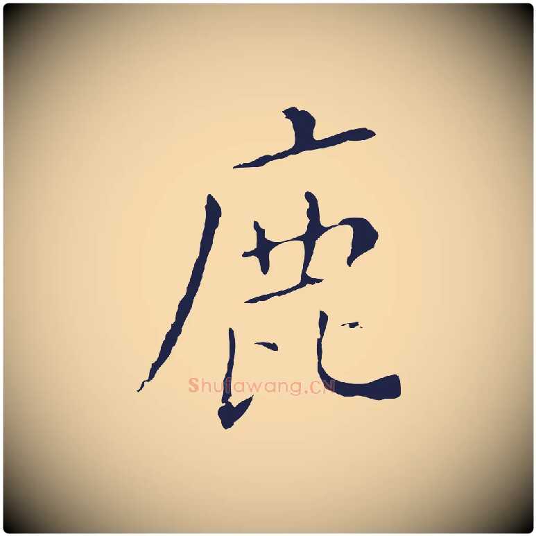 鹿毛笔行楷写法,摘自明代祝允明刘基诗